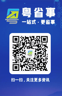 粵省事公眾號二維碼